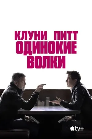 Одинокие волки (2024)