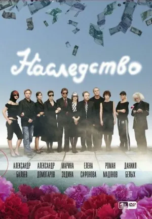 Наследство (сериал 2008)