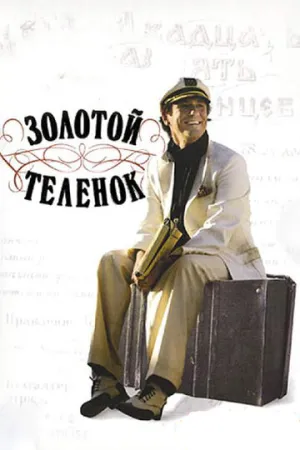 Золотой теленок (сериал 2005)