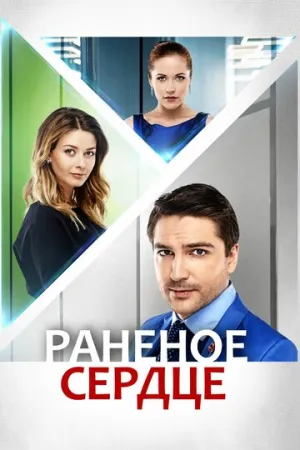 Раненое сердце (сериал 2016)