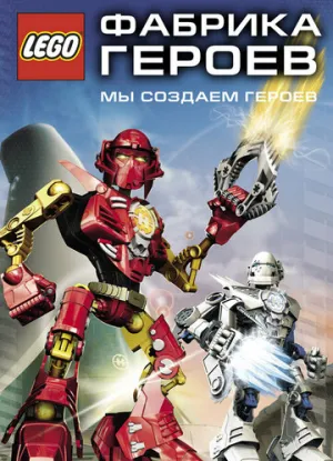 Фабрика героев (сериал 2010)