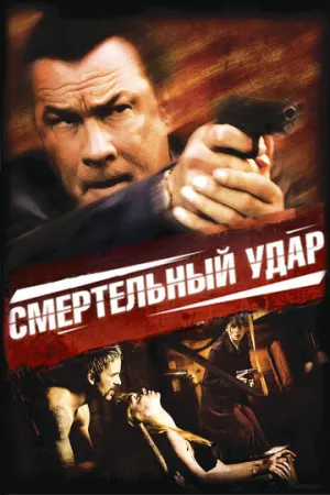 Смертельный удар (сериал 2008)
