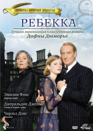 Ребекка (сериал 1997)