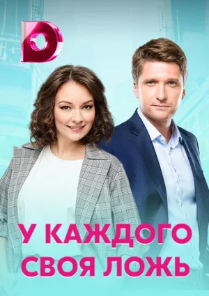 У каждого своя ложь (сериал 2020)