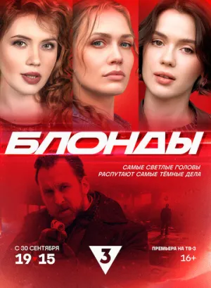 Блонды (сериал 2024)