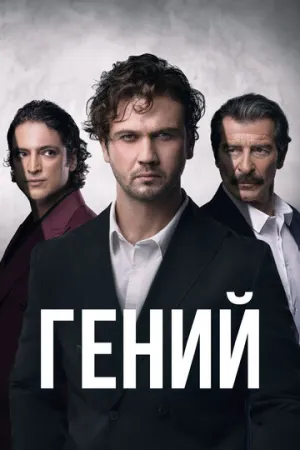 Гений (сериал 2024)