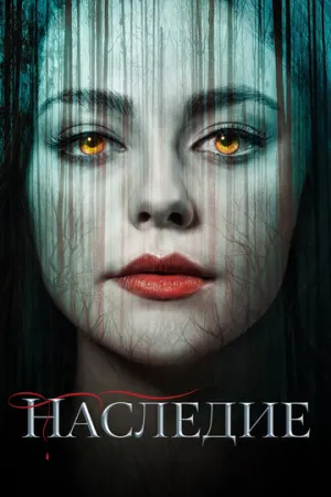 Наследие (сериал 2018)