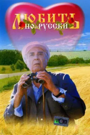 Любить по-русски (1995)