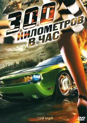 300 километров в час (сериал 2011)