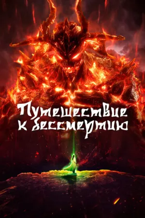 Путешествие к бессмертию (сериал 2020)