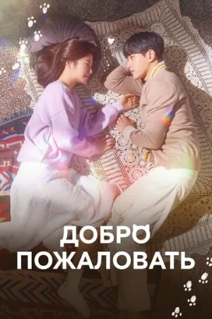 Добро пожаловать (сериал 2020)