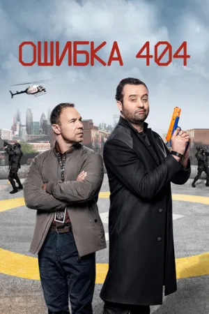 Ошибка 404 (сериал 2020)