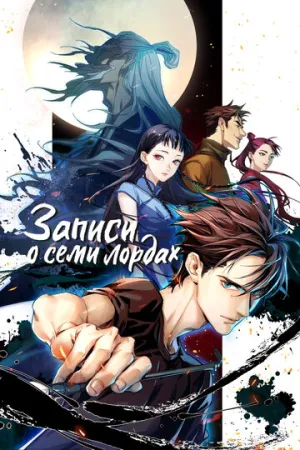 Записи о семи лордах (сериал 2023)