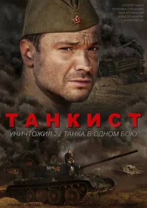 Танкист (сериал 2016)