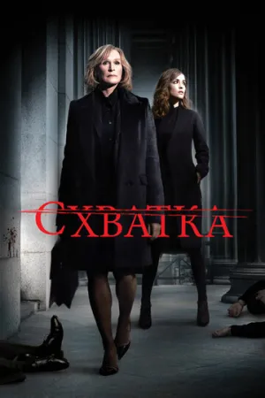 Схватка (сериал 2007)