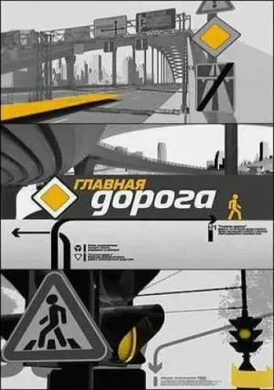 Главная дорога (сериал 2005)
