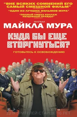 Куда бы еще вторгнуться? (2015)