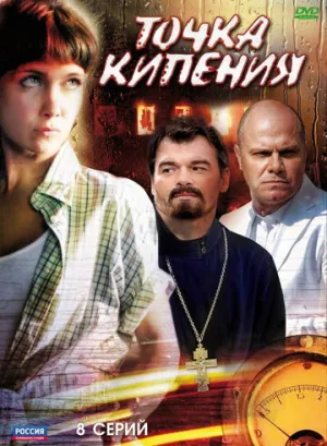 Точка кипения (сериал 2010)