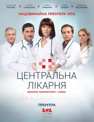 Центральная больница (сериал 2016)