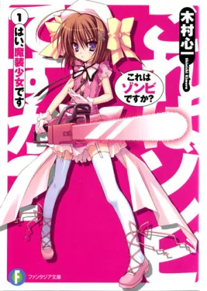 Это зомби? (сериал 2011)