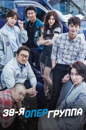 38-я опергруппа (сериал 2016)