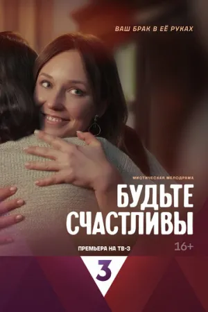 Будьте счастливы (сериал 2024)