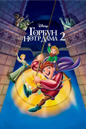 Горбун из Нотр Дама 2 (сериал 2002)