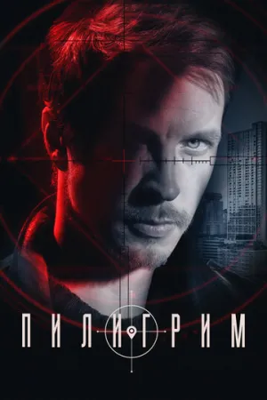 Пилигрим (сериал 2023)