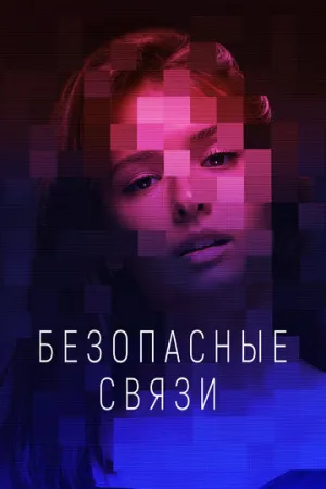 Безопасные связи (сериал 2020)