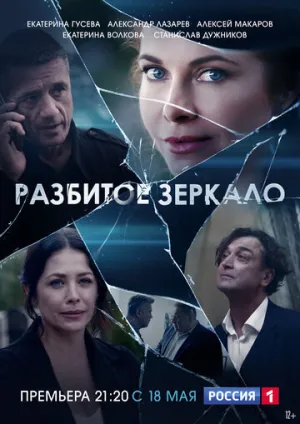 Разбитое зеркало (сериал 2020)
