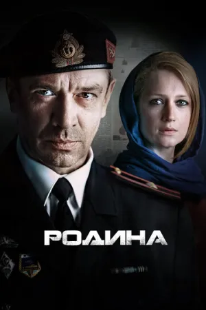 Родина (сериал 2015)