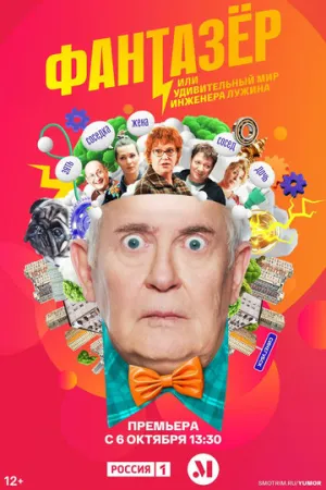 Фантазёр, или Удивительный мир инженера Лужина (сериал 2024)