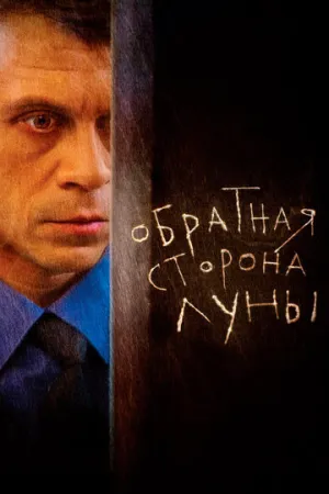 Обратная сторона Луны (сериал 2012)