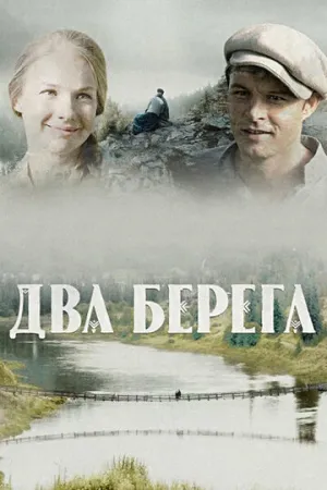 Два берега (сериал 2020)
