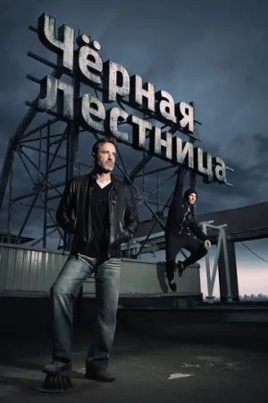 Чёрная лестница (сериал 2019)