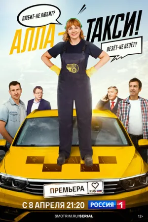 Алла-такси (сериал 2022)