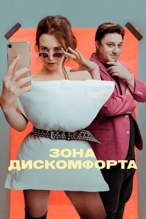 Зона дискомфорта (сериал 2020)