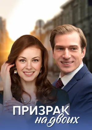 Призрак на двоих (сериал 2016)