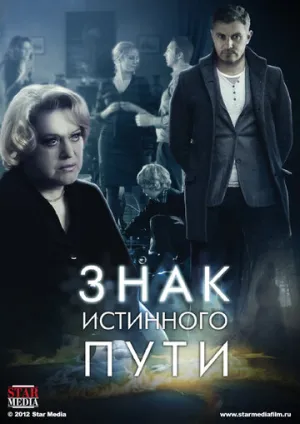 Знак истинного пути (сериал 2012)