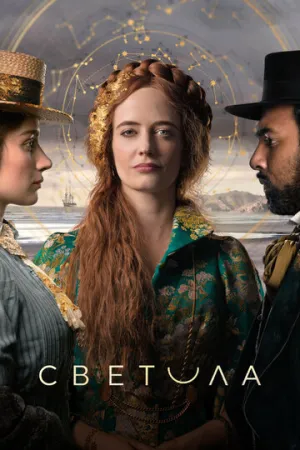 Светила (сериал 2020)