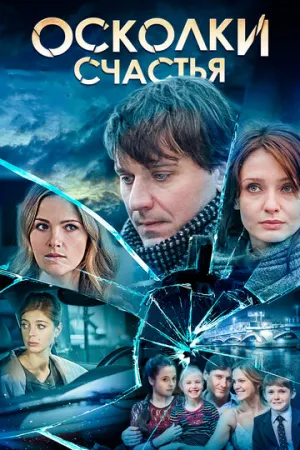 Осколки счастья (сериал 2015)