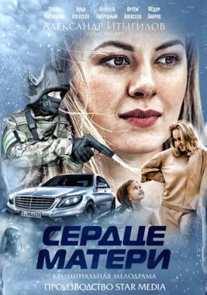 Сердце матери (сериал 2019)