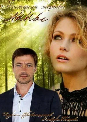 Последняя жертва Анны (сериал 2015)