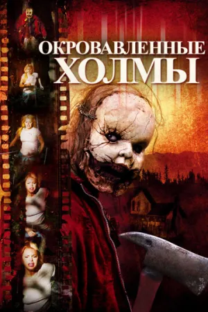 Окровавленные холмы (сериал 2009)