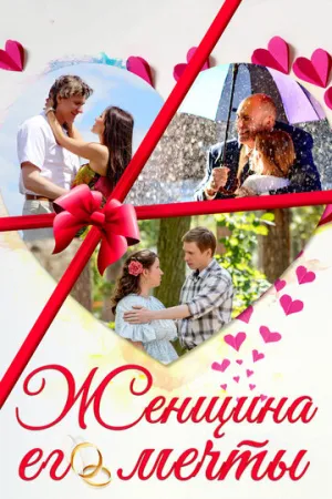 Женщина его мечты (сериал 2016)