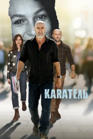 Каратель (сериал 2024)