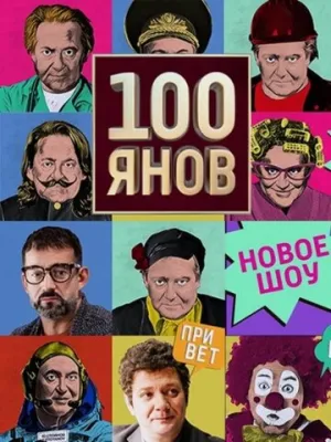 100янов (сериал 2019)