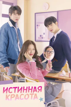 Истинная красота (сериал 2020)