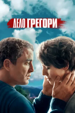Дело Грегори (сериал 2021)
