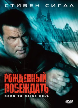 Рожденный побеждать (сериал 2010)